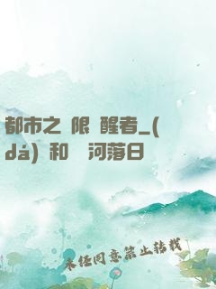 都市之無限覺醒者