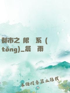 都市之無限選擇系統(tǒng)