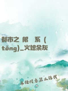 都市之無限選擇系統(tǒng)