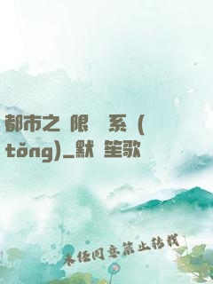 都市之無限選擇系統(tǒng)