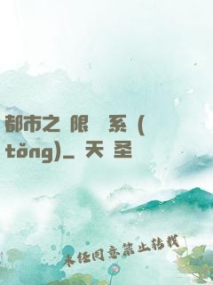 都市之無限選擇系統(tǒng)