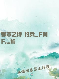 都市之特種狂兵
