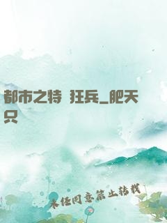都市之特種狂兵