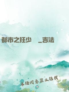 都市之狂少歸來