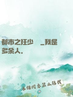 都市之狂少歸來