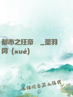 都市之狂帝歸來