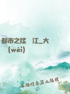 都市之猛龍過江