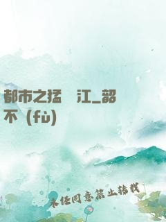 都市之猛龍過江