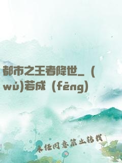 都市之王者降世