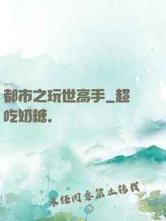 都市之玩世高手