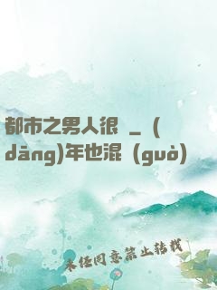 都市之男人很難