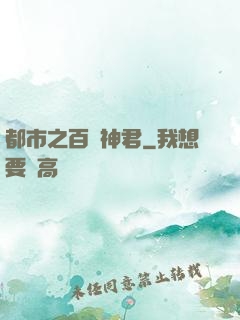 都市之百變神君
