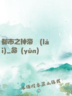 都市之神帝歸來(lái)