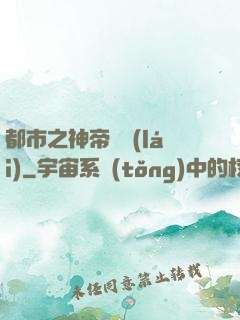 都市之神帝歸來(lái)