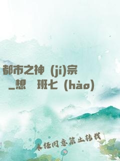 都市之神級(jí)宗師