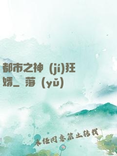 都市之神級(jí)狂婿