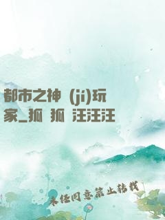 都市之神級(jí)玩家