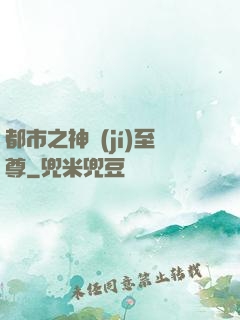 都市之神級(jí)至尊