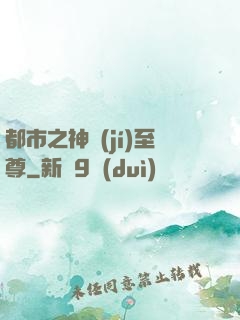 都市之神級(jí)至尊