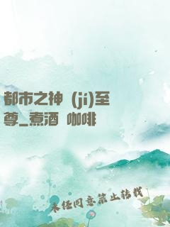 都市之神級(jí)至尊