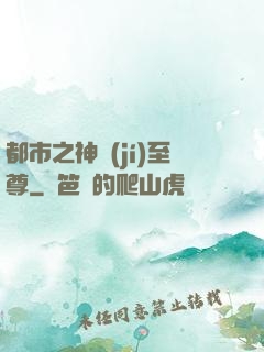 都市之神級(jí)至尊