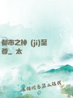 都市之神級(jí)至尊