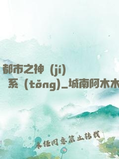 都市之神級(jí)選擇系統(tǒng)