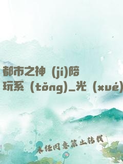 都市之神級(jí)陪玩系統(tǒng)