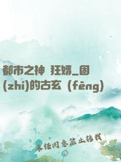 都市之神級狂婿