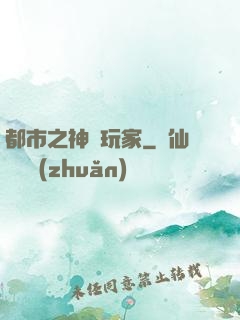 都市之神級玩家