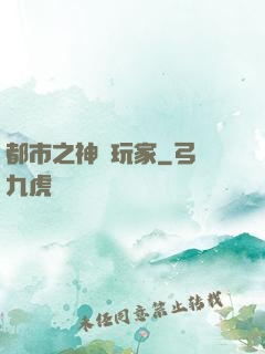 都市之神級玩家