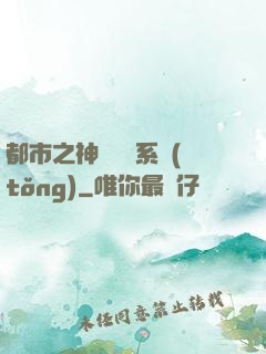 都市之神級選擇系統(tǒng)
