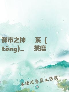 都市之神級選擇系統(tǒng)