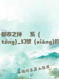 都市之神級選擇系統(tǒng)