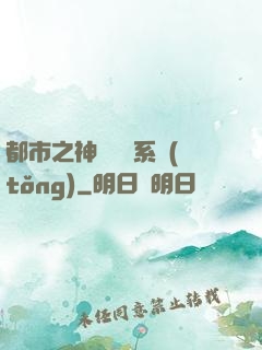 都市之神級選擇系統(tǒng)