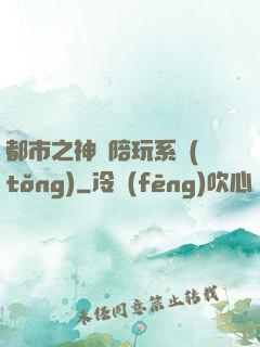 都市之神級陪玩系統(tǒng)