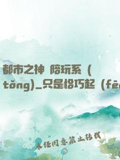 都市之神級陪玩系統(tǒng)