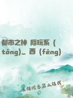 都市之神級陪玩系統(tǒng)
