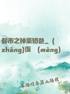 都市之神豪奶爸