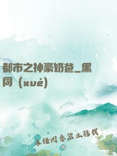 都市之神豪奶爸