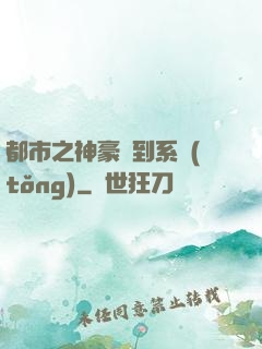 都市之神豪簽到系統(tǒng)