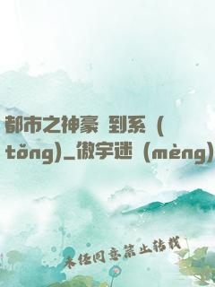 都市之神豪簽到系統(tǒng)