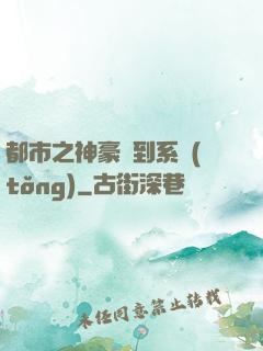 都市之神豪簽到系統(tǒng)