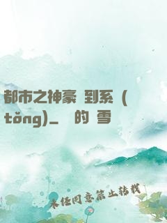 都市之神豪簽到系統(tǒng)