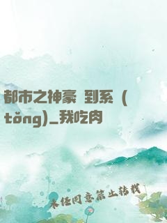 都市之神豪簽到系統(tǒng)