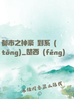 都市之神豪簽到系統(tǒng)