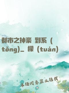都市之神豪簽到系統(tǒng)