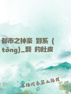 都市之神豪簽到系統(tǒng)