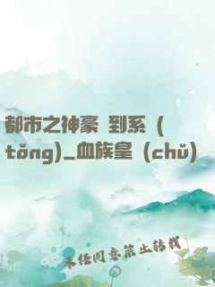 都市之神豪簽到系統(tǒng)