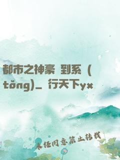 都市之神豪簽到系統(tǒng)